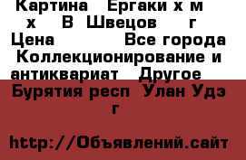 	 Картина “ Ергаки“х.м 30 х 40 В. Швецов 2017г › Цена ­ 5 500 - Все города Коллекционирование и антиквариат » Другое   . Бурятия респ.,Улан-Удэ г.